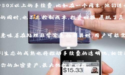 5个有效方法帮助你在TP钱包减少手续费，让你的加密资产更省钱
TP钱包, 减少手续费, 加密资产, 钱包使用技巧/guanjianci

引言
在数字货币日益盛行的今天，选择合适的钱包和交易平台是每个投资者都必须面对的挑战。TP钱包作为一个广受欢迎的加密钱包，虽提供了便捷的管理及交易功能，但同样也伴随着手续费的问题。无论是转账，还是参与各种DeFi项目，这些费用都可能在不知不觉中吃掉一部分你的利润。因此，了解如何有效减少手续费显得尤为重要。

了解TP钱包的手续费结构
在深入探讨减少手续费的方法之前，我们首先需要了解TP钱包的费用结构。TP钱包的手续费主要来自于区块链网络的交易费用，这些费用会根据网络拥堵及交易紧急程度波动。而TP钱包本身虽然不收取额外的服务费，但有些服务，比如快速转账，可能会要求支付更高的手续费。了解这些，可以帮助用户在进行交易时做出更明智的选择。

选择适当的交易时间
网络的拥堵程度直接影响到交易手续费。在交易量较高的时段，手续费通常会大幅上涨。因此，选择在网络较为空闲的时间进行转账，是降低手续费的有效方法。一般而言，周末或是非工作时段，交易的拥堵程度会相对降低。当然，这也需要投资者密切关注市场动态，选择最佳时机出手。

设置自定义手续费
TP钱包允许用户设置自定义的手续费，这也是减少手续费的一种方式。用户可以根据自己的需求，选择较低的手续费选项进行交易。虽然这样可能会导致交易确认时间延长，但对于一些不急于完成的交易，这种方式非常有效。用户可以根据个人情况进行灵活调整，既能节省费用，又不会影响到整体的使用体验。

合并多笔交易
如果你有多笔小额交易需要进行，不妨考虑合并交易进行一次性处理。相较于多次独立转账，合并交易能够显著降低手续费，因为大多数区块链网络对于同一交易的手续费是相对划算的。通过这种方法，用户可以有效降低每笔交易的平均费用。

使用高级功能
TP钱包提供了一些高级功能，可以帮助用户管理费用。例如，使用Token兑换功能时，某些代币的兑换可能会牵涉到更高的手续费。了解钱包内的不同功能及其费用结构，合理利用这些功能，可以在交易时采取更具成本效益的方式。

关注代币的选择
在TP钱包中，用户可以选择不同的区块链进行代币的转账。有些链的手续费相对较低，例如某些Layer 2解决方案，相比Ethereum主链更为划算。因此，考虑将资产转换到手续费较低的链上，也是一种减少手续费的有效策略。当然，在执行这一步之前，用户应仔细研究不同链的优缺点，以确保安全性和适用性。

总结
虽然TP钱包在便捷的资产管理和交易上表现出色，但手续费问题确实是用户十分关心的一环。通过合理选择交易时间、设置自定义手续费、合并交易、利用高级功能以及关注代币选择等多种方式，用户可以在一定程度上降低手续费，从而实现更优的投资收益。保持对市场动态的关注，灵活运用这些技巧，能够帮助你在数字资产的管理上更游刃有余。

实际案例分析
为了使以上的方法更具说服力，我们接下来分析一些用户在实际操作中的案例。许多TP钱包的用户开始尝试在交易高峰时段之外进行交易，获得了比平时少50%以上的手续费。比如在一个周末，他们进行了一笔较大的转账，最终的手续费仅为平日的一半。而且，当用户主动设置较低的手续费时，他们发现交易确实会延误，但这并未影响他们的整体交易策略。

通过合理的策略，比如在网络较空时合并多笔交易，他们不仅节省了费用，同时也减少了处理多个交易带来的麻烦。这些实际案例充分说明，用户在掌握商机的同时，也不忘控制成本，投资回报，展现了灵活的投资管理思维。

注意事项
在尝试减少TP钱包手续费时，用户也需要注意一些潜在的问题。通过降低手续费设置可能导致交易延迟，以及在网络拥堵时，确认时间可能长达几个小时。这意味着在处理非常紧急的交易时，用户可能需要重新考虑手续费的设置。此外，在选择合并多笔交易时，用户要确保对转账金额有清晰的记录，以免出现资产丢失或记录混淆的情况。

未来展望
随着区块链技术的迅速发展，未来有望出现更多创新的解决方案，帮助用户进一步减少手续费。可能会有新的Wallet引入新的交易模式，降低成本。此外，DeFi生态的成熟也将推动手续费的透明化，相信用户在费用管理上将变得更加便利。总之，为了能更高效地管理和投资你的数字资产，持续关注这种变化是必要的。

无论你是经验丰富的老手，还是刚刚入门的投资者，了解如何在TP钱包中减少手续费，始终是提升投资效率的关键。通过借助上述方法，你可以更智能地管理你的加密资产，最大化投资回报。