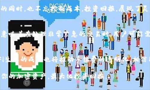 5个有效方法帮助你在TP钱包减少手续费，让你的加密资产更省钱
TP钱包, 减少手续费, 加密资产, 钱包使用技巧/guanjianci

引言
在数字货币日益盛行的今天，选择合适的钱包和交易平台是每个投资者都必须面对的挑战。TP钱包作为一个广受欢迎的加密钱包，虽提供了便捷的管理及交易功能，但同样也伴随着手续费的问题。无论是转账，还是参与各种DeFi项目，这些费用都可能在不知不觉中吃掉一部分你的利润。因此，了解如何有效减少手续费显得尤为重要。

了解TP钱包的手续费结构
在深入探讨减少手续费的方法之前，我们首先需要了解TP钱包的费用结构。TP钱包的手续费主要来自于区块链网络的交易费用，这些费用会根据网络拥堵及交易紧急程度波动。而TP钱包本身虽然不收取额外的服务费，但有些服务，比如快速转账，可能会要求支付更高的手续费。了解这些，可以帮助用户在进行交易时做出更明智的选择。

选择适当的交易时间
网络的拥堵程度直接影响到交易手续费。在交易量较高的时段，手续费通常会大幅上涨。因此，选择在网络较为空闲的时间进行转账，是降低手续费的有效方法。一般而言，周末或是非工作时段，交易的拥堵程度会相对降低。当然，这也需要投资者密切关注市场动态，选择最佳时机出手。

设置自定义手续费
TP钱包允许用户设置自定义的手续费，这也是减少手续费的一种方式。用户可以根据自己的需求，选择较低的手续费选项进行交易。虽然这样可能会导致交易确认时间延长，但对于一些不急于完成的交易，这种方式非常有效。用户可以根据个人情况进行灵活调整，既能节省费用，又不会影响到整体的使用体验。

合并多笔交易
如果你有多笔小额交易需要进行，不妨考虑合并交易进行一次性处理。相较于多次独立转账，合并交易能够显著降低手续费，因为大多数区块链网络对于同一交易的手续费是相对划算的。通过这种方法，用户可以有效降低每笔交易的平均费用。

使用高级功能
TP钱包提供了一些高级功能，可以帮助用户管理费用。例如，使用Token兑换功能时，某些代币的兑换可能会牵涉到更高的手续费。了解钱包内的不同功能及其费用结构，合理利用这些功能，可以在交易时采取更具成本效益的方式。

关注代币的选择
在TP钱包中，用户可以选择不同的区块链进行代币的转账。有些链的手续费相对较低，例如某些Layer 2解决方案，相比Ethereum主链更为划算。因此，考虑将资产转换到手续费较低的链上，也是一种减少手续费的有效策略。当然，在执行这一步之前，用户应仔细研究不同链的优缺点，以确保安全性和适用性。

总结
虽然TP钱包在便捷的资产管理和交易上表现出色，但手续费问题确实是用户十分关心的一环。通过合理选择交易时间、设置自定义手续费、合并交易、利用高级功能以及关注代币选择等多种方式，用户可以在一定程度上降低手续费，从而实现更优的投资收益。保持对市场动态的关注，灵活运用这些技巧，能够帮助你在数字资产的管理上更游刃有余。

实际案例分析
为了使以上的方法更具说服力，我们接下来分析一些用户在实际操作中的案例。许多TP钱包的用户开始尝试在交易高峰时段之外进行交易，获得了比平时少50%以上的手续费。比如在一个周末，他们进行了一笔较大的转账，最终的手续费仅为平日的一半。而且，当用户主动设置较低的手续费时，他们发现交易确实会延误，但这并未影响他们的整体交易策略。

通过合理的策略，比如在网络较空时合并多笔交易，他们不仅节省了费用，同时也减少了处理多个交易带来的麻烦。这些实际案例充分说明，用户在掌握商机的同时，也不忘控制成本，投资回报，展现了灵活的投资管理思维。

注意事项
在尝试减少TP钱包手续费时，用户也需要注意一些潜在的问题。通过降低手续费设置可能导致交易延迟，以及在网络拥堵时，确认时间可能长达几个小时。这意味着在处理非常紧急的交易时，用户可能需要重新考虑手续费的设置。此外，在选择合并多笔交易时，用户要确保对转账金额有清晰的记录，以免出现资产丢失或记录混淆的情况。

未来展望
随着区块链技术的迅速发展，未来有望出现更多创新的解决方案，帮助用户进一步减少手续费。可能会有新的Wallet引入新的交易模式，降低成本。此外，DeFi生态的成熟也将推动手续费的透明化，相信用户在费用管理上将变得更加便利。总之，为了能更高效地管理和投资你的数字资产，持续关注这种变化是必要的。

无论你是经验丰富的老手，还是刚刚入门的投资者，了解如何在TP钱包中减少手续费，始终是提升投资效率的关键。通过借助上述方法，你可以更智能地管理你的加密资产，最大化投资回报。