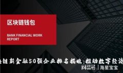 2023年区块链新金融50强企