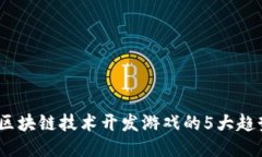 2023年区块链技术开发游戏
