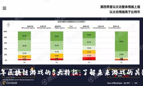 2023年区块链游戏的5大特征：了解未来游戏的关键革新
