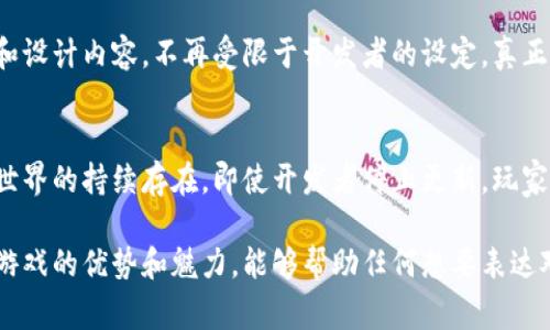 为了满足用户对赞美区块链游戏的需求，这里提供几个合适的词汇和短语，帮助表达对这一领域的赞赏。

### 1. 创新无限
区块链游戏代表了游戏产业的未来，给玩家带来了全新的体验和互动方式。

### 2. 透明公正
区块链技术提供的透明性确保了游戏内经济体系的公平，无论是玩家的交易还是虚拟资产的所有权，都是可追溯的。

### 3. 玩家主权
在区块链游戏中，玩家不仅是参与者，更是资产的真正拥有者，赋予他们对虚拟物品的控制权。

### 4. 社区驱动
许多区块链游戏依赖玩家社区的推动与发展，这种模式增强了游戏的生动性和趣味性。

### 5. 收益机会
通过参与区块链游戏，玩家可以获得多种收益，比如代币奖励、资产增值，甚至是二次交易的利润。

### 6. 身临其境
区块链游戏往往结合虚拟现实技术，带给玩家更真实的沉浸式体验，这种结合是传统游戏无法比拟的。

### 7. 跨平台支持
游戏不再局限于某一平台，区块链技术让游戏资产可以在多个平台间自由流通和使用。

### 8. 社交互动
区块链游戏不仅仅是单一的娱乐体验，它们也强化了社交元素，让玩家之间的互动更加丰富。

### 9. 自由创造
玩家可以在区块链游戏中自由创造和设计内容，不再受限于开发者的设定，真正实现了个性化游戏体验。

### 10. 持久性
区块链的去中心化特性确保了游戏世界的持续存在，即使开发者停止更新，玩家的资产依然可以保留。

这些词汇和短语充分展现了区块链游戏的优势和魅力，能够帮助任何想要表达对这一新兴领域赞美的人士。