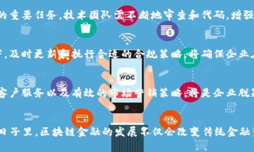 xiaoti区块链金融融创新：2023年十大趋势与机会/xiaoti
区块链,金融,融创,趋势/guanjianci

引言
随着科技的迅猛发展，区块链技术已经从最初的比特币时代逐渐演变为一种广泛应用的创新工具，尤其在金融领域的变革中，展现出巨大的潜力。金融行业正经历着前所未有的转型，区块链的加入无疑为这一传统行业注入了新的活力。2023年，区块链与金融融创的结合将迎来新一波动力，涉及的趋势与机会将形成多元化的场景和解决方案。

区块链技术的基本概念
要理解区块链金融的融创，我们首先需要回顾区块链的基本知识。区块链是一种分布式账本技术，其核心在于去中心化和透明性。每一笔交易在区块链网络中都会被打包成区块，并通过加密算法确保数据的不可篡改性。由于区块链技术的开放性和透明性，它为金融行业带来了诸如成本透明、提升效率、风险管理等诸多好处。

区块链金融的最新趋势
进入2023年，区块链金融的应用趋势已逐步显现，以下是一些重要的发展方向：

1. 去中心化金融（DeFi）的快速崛起
去中心化金融，或称DeFi，是指建立在区块链之上的金融服务，能够替代传统银行体系进行借贷、交易、保险等金融活动。2023年，DeFi市场正在蓬勃发展，吸引了越来越多的用户和资本。由于其开放性和可直接访问的特性，用户可以在没有中介的情况下完成各种交易活动，这大幅度降低了成本和提高了效率。预计在未来两年内，DeFi市场规模将达到数千亿美元。

2. NFT与金融产品的结合
非同质化代币（NFT）在区块链金融中的应用逐渐深化。NFT不仅限于艺术和娱乐领域，它们可以与金融产品结合，形成新的投资工具。例如，某些NFT可以作为抵押品，帮助用户获得更好的贷款条件。这种创新为金融产品的开发提供了新的视角，吸引了众多风险投资机构的关注。

3. 数字货币的普及与应用
各国中央银行正在加速数字货币的研发。2023年，中央银行数字货币（CBDC）的推出将进一步推动金融体系的数字化转型。CBDC不仅可以提高支付的效率，也能在一定程度上降低非法活动的发生概率，从而维护金融系统的稳定。很多国家正在进行试点，预计会在不久的将来产生更广泛的应用。

4. 区块链技术在合规和监管中的应用
金融行业高度受监管，而区块链技术提供了一种新的合规解决方案。一些公司利用区块链记录所有交易，确保透明度和追溯性，帮助金融机构满足合规要求。随着监管机构对区块链技术的认识不断提升，合规性相关的区块链解决方案也将得到广泛认可和应用。

潜在机会与挑战
虽然区块链金融融创的机会令人振奋，但也面临着一些挑战。

1. 投资者教育
虽然区块链技术带来了诸多便利，但仍有相当一部分潜在用户对其了解不足，造成了应用普及的障碍。因此，金融机构和技术公司需加强对用户的教育和引导，使他们清晰了解区块链与传统金融的区别、优势和风险。这不仅能提高用户的接受度，也能助推市场的增长。

2. 技术安全性
区块链项目的安全性始终是用户最关心的问题之一。从智能合约漏洞到黑客攻击，许多项目都曾遭遇安全隐患。因此，对企业来说，提高技术安全性将是未来的重要任务。技术团队需不断地审查和代码，增强防护措施，以确保用户资产的安全。

3. 合规与监管
虽然区块链技术有助于应对合规性问题，但不同国家对这一技术的监管政策差异较大。金融机构需适应这些变化，以避免法律风险。在技术日新月异的背景下，及时更新和执行合适的合规策略，将确保企业在激烈竞争中立于不败之地。

4. 市场竞争
随着越来越多的金融机构和科技公司进入区块链金融领域，市场竞争日趋激烈。企业需要不断创新，以满足客户不断变化的需求。提供差异化的产品、优质的客户服务以及有效的市场营销策略，将是企业脱颖而出的关键。

总结
区块链与金融的融创为我们开启了一扇通往未来的大门，在不断变化的市场环境中，抓住机遇、应对挑战将成为行业参与者的共同课题。在2023年及以后的日子里，区块链金融的发展不仅会改变传统金融生态，也会极大地推动全球经济的创新与增长。展望未来，我们有理由相信，区块链金融将会为我们的生活带来更深远的影响。