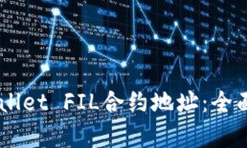 揭秘20亿枚TPWallet FIL合约地址：全面解析与投资机会