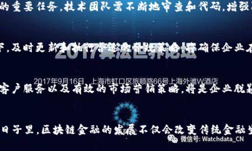 xiaoti区块链金融融创新：2023年十大趋势与机会/xiaoti
区块链,金融,融创,趋势/guanjianci

引言
随着科技的迅猛发展，区块链技术已经从最初的比特币时代逐渐演变为一种广泛应用的创新工具，尤其在金融领域的变革中，展现出巨大的潜力。金融行业正经历着前所未有的转型，区块链的加入无疑为这一传统行业注入了新的活力。2023年，区块链与金融融创的结合将迎来新一波动力，涉及的趋势与机会将形成多元化的场景和解决方案。

区块链技术的基本概念
要理解区块链金融的融创，我们首先需要回顾区块链的基本知识。区块链是一种分布式账本技术，其核心在于去中心化和透明性。每一笔交易在区块链网络中都会被打包成区块，并通过加密算法确保数据的不可篡改性。由于区块链技术的开放性和透明性，它为金融行业带来了诸如成本透明、提升效率、风险管理等诸多好处。

区块链金融的最新趋势
进入2023年，区块链金融的应用趋势已逐步显现，以下是一些重要的发展方向：

1. 去中心化金融（DeFi）的快速崛起
去中心化金融，或称DeFi，是指建立在区块链之上的金融服务，能够替代传统银行体系进行借贷、交易、保险等金融活动。2023年，DeFi市场正在蓬勃发展，吸引了越来越多的用户和资本。由于其开放性和可直接访问的特性，用户可以在没有中介的情况下完成各种交易活动，这大幅度降低了成本和提高了效率。预计在未来两年内，DeFi市场规模将达到数千亿美元。

2. NFT与金融产品的结合
非同质化代币（NFT）在区块链金融中的应用逐渐深化。NFT不仅限于艺术和娱乐领域，它们可以与金融产品结合，形成新的投资工具。例如，某些NFT可以作为抵押品，帮助用户获得更好的贷款条件。这种创新为金融产品的开发提供了新的视角，吸引了众多风险投资机构的关注。

3. 数字货币的普及与应用
各国中央银行正在加速数字货币的研发。2023年，中央银行数字货币（CBDC）的推出将进一步推动金融体系的数字化转型。CBDC不仅可以提高支付的效率，也能在一定程度上降低非法活动的发生概率，从而维护金融系统的稳定。很多国家正在进行试点，预计会在不久的将来产生更广泛的应用。

4. 区块链技术在合规和监管中的应用
金融行业高度受监管，而区块链技术提供了一种新的合规解决方案。一些公司利用区块链记录所有交易，确保透明度和追溯性，帮助金融机构满足合规要求。随着监管机构对区块链技术的认识不断提升，合规性相关的区块链解决方案也将得到广泛认可和应用。

潜在机会与挑战
虽然区块链金融融创的机会令人振奋，但也面临着一些挑战。

1. 投资者教育
虽然区块链技术带来了诸多便利，但仍有相当一部分潜在用户对其了解不足，造成了应用普及的障碍。因此，金融机构和技术公司需加强对用户的教育和引导，使他们清晰了解区块链与传统金融的区别、优势和风险。这不仅能提高用户的接受度，也能助推市场的增长。

2. 技术安全性
区块链项目的安全性始终是用户最关心的问题之一。从智能合约漏洞到黑客攻击，许多项目都曾遭遇安全隐患。因此，对企业来说，提高技术安全性将是未来的重要任务。技术团队需不断地审查和代码，增强防护措施，以确保用户资产的安全。

3. 合规与监管
虽然区块链技术有助于应对合规性问题，但不同国家对这一技术的监管政策差异较大。金融机构需适应这些变化，以避免法律风险。在技术日新月异的背景下，及时更新和执行合适的合规策略，将确保企业在激烈竞争中立于不败之地。

4. 市场竞争
随着越来越多的金融机构和科技公司进入区块链金融领域，市场竞争日趋激烈。企业需要不断创新，以满足客户不断变化的需求。提供差异化的产品、优质的客户服务以及有效的市场营销策略，将是企业脱颖而出的关键。

总结
区块链与金融的融创为我们开启了一扇通往未来的大门，在不断变化的市场环境中，抓住机遇、应对挑战将成为行业参与者的共同课题。在2023年及以后的日子里，区块链金融的发展不仅会改变传统金融生态，也会极大地推动全球经济的创新与增长。展望未来，我们有理由相信，区块链金融将会为我们的生活带来更深远的影响。