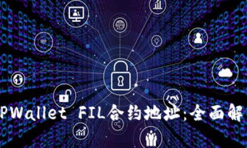 揭秘20亿枚TPWallet FIL合约地址：全面解析与投资机会