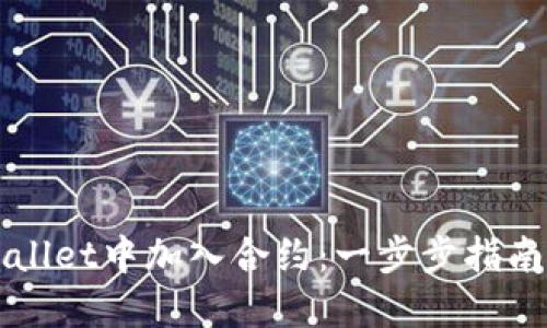 如何在TPWallet中加入合约：一步步指南与实用技巧