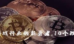 区块链：解码游戏行业的