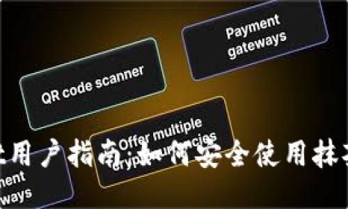 2023年TokenPocket用户指南：如何安全使用抹茶（Matcha）获取收益