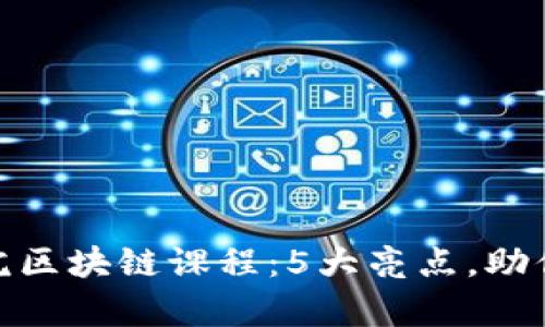 揭秘五道口金融学院区块链课程：5大亮点，助你掌握未来金融科技