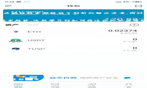   2023年金融区块链业务培训：掌握5大核心技能提升你的职业竞争力 / 

 guanjianci 区块链培训,金融科技,职业提升,技能培训 /guanjianci 

金融区块链的背景与发展
近年来，区块链技术在金融领域展现了巨大的潜力。传统金融系统面临的许多问题，如跨境支付的不便、安全性低、透明度不足等，区块链技术都提供了创新的解决方案。同时，随着监管政策的逐步成熟，各大金融机构积极布局区块链业务。这为金融从业者提供了广阔的职业发展空间。

培训课程的目的与意义
金融区块链业务培训旨在帮助学员深入理解区块链技术及其在金融领域的应用。通过系统的培训，参与者不仅可以掌握最新的技术趋势，还能学习到如何将这些知识应用到实际工作中。这样的培训对于希望在金融科技、投资银行或相关领域深入发展的从业者尤为重要。

核心培训模块介绍
此次培训课程将涵盖5大核心模块，为学员提供全面而深入的知识体系：

模块一：区块链基础知识
学员将了解区块链的基本概念，包括去中心化、分布式账本和智能合约等。通过对区块链结构、类型（如公链、私链及联盟链）以及共识机制（如PoW、PoS）等的学习，学员能为日后的实践打下坚实的理论基础。同时，课程将介绍当前活跃的区块链项目以及其商业模式，帮助学员了解市场动态。

模块二：区块链在金融行业的应用
区块链技术在金融行业的应用正如雨后春笋般涌现。通过案例分析，学员将学习如何在银行、保险、资产管理等不同金融子行业内应用区块链技术。课程将涵盖跨境支付、资产数字化、供应链金融等具体应用场景，使学员对技术的实际应用有全面的认识。

模块三：法律与监管框架
区块链技术的迅速发展引发了各国对其监管的思考。这一模块将深入讨论区块链相关的法律问题，包括数字资产的合规性、反洗钱法规以及数据隐私保护等。通过对国内外监管政策的分析，学员将了解未来的合规需求，为将来的工作打下坚实基础。

模块四：技术开发与实现
虽然并不要求所有学员都能成为程序员，但了解区块链技术的开发基础是十分重要的。此模块将带领学员进入技术实现的世界，讲解如何构建简单的智能合约，利用现有的平台（如以太坊）进行项目开发。通过参加实操项目，学员将在实践中提升自身的技能，为今后的职业生涯打下厚重的基础。

模块五：行业前景与职业规划
在最后一个模块中，行业专家将分享区块链技术在金融行业的未来趋势。同时，培训也将帮助学员规划自己的职业发展路径。通过与行业内的成功人士交流，参与者将获得对未来的更清晰的认识，了解需要掌握的知识和技能。

培训的互动性与实践性
为了提高学习效果，本次培训课程将设置多个互动环节，包括小组讨论、案例分析、模拟演练等。学员不仅可以在理论上获得提升，更能在实践中实现知识的运用。同时，邀请行业专家进行分享与交流，能够进一步激励参与者对区块链领域的兴趣。

总结与展望
金融区块链业务培训不仅是一次技能的提升，更是对未来职业发展的深度投资。随着区块链技术的不断进步，具备这一领域知识和技能的专业人才将愈加受到市场的青睐。希望通过此次培训，学员能找到在金融与区块链结合领域的发展机遇，提高自身的市场竞争力，为未来的职业生涯增添新的动力。

如您对课程感兴趣，欢迎随时报名参与，我们期待与您共同探索区块链的精彩世界！