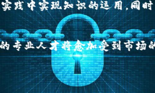   2023年金融区块链业务培训：掌握5大核心技能提升你的职业竞争力 / 

 guanjianci 区块链培训,金融科技,职业提升,技能培训 /guanjianci 

金融区块链的背景与发展
近年来，区块链技术在金融领域展现了巨大的潜力。传统金融系统面临的许多问题，如跨境支付的不便、安全性低、透明度不足等，区块链技术都提供了创新的解决方案。同时，随着监管政策的逐步成熟，各大金融机构积极布局区块链业务。这为金融从业者提供了广阔的职业发展空间。

培训课程的目的与意义
金融区块链业务培训旨在帮助学员深入理解区块链技术及其在金融领域的应用。通过系统的培训，参与者不仅可以掌握最新的技术趋势，还能学习到如何将这些知识应用到实际工作中。这样的培训对于希望在金融科技、投资银行或相关领域深入发展的从业者尤为重要。

核心培训模块介绍
此次培训课程将涵盖5大核心模块，为学员提供全面而深入的知识体系：

模块一：区块链基础知识
学员将了解区块链的基本概念，包括去中心化、分布式账本和智能合约等。通过对区块链结构、类型（如公链、私链及联盟链）以及共识机制（如PoW、PoS）等的学习，学员能为日后的实践打下坚实的理论基础。同时，课程将介绍当前活跃的区块链项目以及其商业模式，帮助学员了解市场动态。

模块二：区块链在金融行业的应用
区块链技术在金融行业的应用正如雨后春笋般涌现。通过案例分析，学员将学习如何在银行、保险、资产管理等不同金融子行业内应用区块链技术。课程将涵盖跨境支付、资产数字化、供应链金融等具体应用场景，使学员对技术的实际应用有全面的认识。

模块三：法律与监管框架
区块链技术的迅速发展引发了各国对其监管的思考。这一模块将深入讨论区块链相关的法律问题，包括数字资产的合规性、反洗钱法规以及数据隐私保护等。通过对国内外监管政策的分析，学员将了解未来的合规需求，为将来的工作打下坚实基础。

模块四：技术开发与实现
虽然并不要求所有学员都能成为程序员，但了解区块链技术的开发基础是十分重要的。此模块将带领学员进入技术实现的世界，讲解如何构建简单的智能合约，利用现有的平台（如以太坊）进行项目开发。通过参加实操项目，学员将在实践中提升自身的技能，为今后的职业生涯打下厚重的基础。

模块五：行业前景与职业规划
在最后一个模块中，行业专家将分享区块链技术在金融行业的未来趋势。同时，培训也将帮助学员规划自己的职业发展路径。通过与行业内的成功人士交流，参与者将获得对未来的更清晰的认识，了解需要掌握的知识和技能。

培训的互动性与实践性
为了提高学习效果，本次培训课程将设置多个互动环节，包括小组讨论、案例分析、模拟演练等。学员不仅可以在理论上获得提升，更能在实践中实现知识的运用。同时，邀请行业专家进行分享与交流，能够进一步激励参与者对区块链领域的兴趣。

总结与展望
金融区块链业务培训不仅是一次技能的提升，更是对未来职业发展的深度投资。随着区块链技术的不断进步，具备这一领域知识和技能的专业人才将愈加受到市场的青睐。希望通过此次培训，学员能找到在金融与区块链结合领域的发展机遇，提高自身的市场竞争力，为未来的职业生涯增添新的动力。

如您对课程感兴趣，欢迎随时报名参与，我们期待与您共同探索区块链的精彩世界！