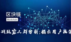 2023年区块链游戏玩家人群