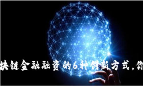 2023年区块链金融融资的6种创新方式，你了解多少？