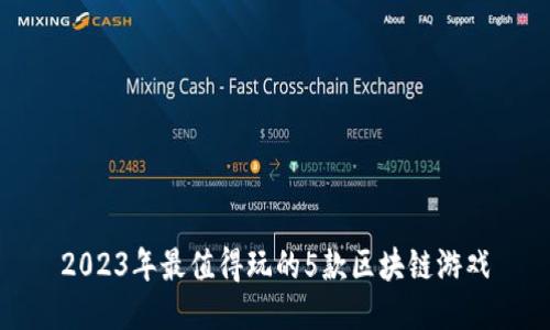 2023年最值得玩的5款区块链游戏