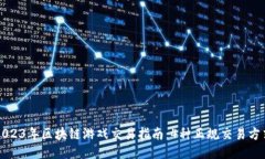 2023年区块链游戏交易指南