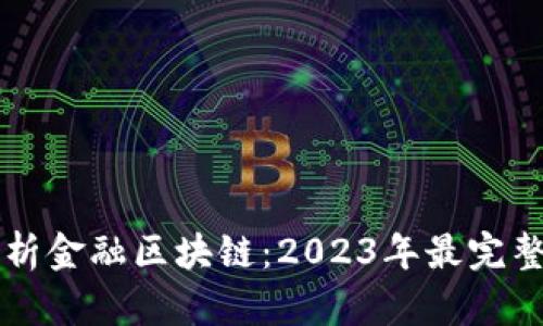 深入解析金融区块链：2023年最完整的指南