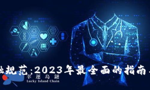 区块链金融规范：2023年最全面的指南与未来趋势