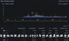 区块链与金融的深度融合