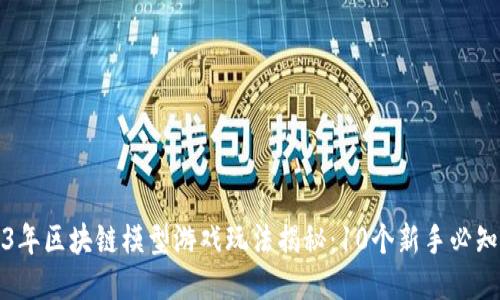 2023年区块链模型游戏玩法揭秘：10个新手必知技巧