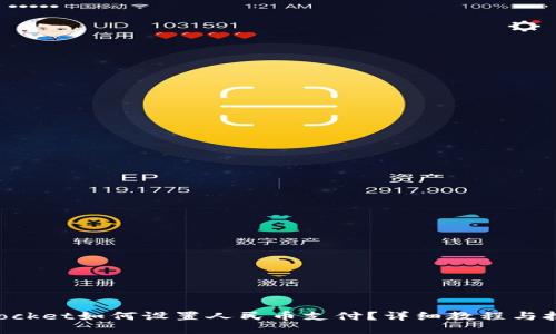 TokenPocket如何设置人民币支付？详细教程与技巧分享