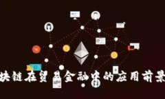 2023年：区块链在贸易金融