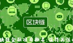 2023年中国区块链金融项目