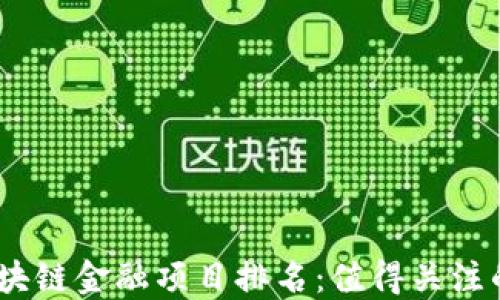 
2023年中国区块链金融项目排名：值得关注的10大创新平台