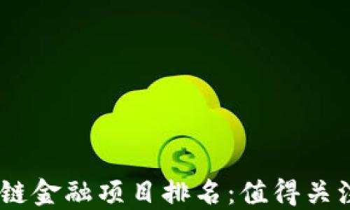 
2023年中国区块链金融项目排名：值得关注的10大创新平台