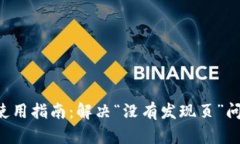 ### TPWallet使用指南：解决