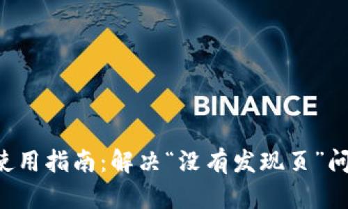 ### TPWallet使用指南：解决“没有发现页”问题的5个有效方法