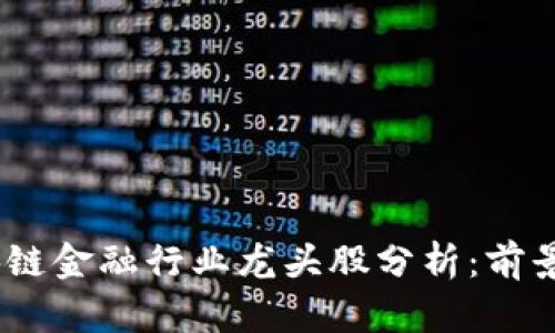 2023年区块链金融行业龙头股分析：前景与投资机会