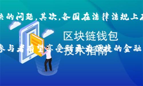baioti2023年全球跨境金融区块链服务平台的5大趋势与发展分析/baioti  
跨境金融, 区块链, 服务平台, 2023趋势/guanjianci  

引言：跨境金融与区块链的结合  
随着全球经济的日益融合，传统金融体系在跨境交易中面临着诸多挑战，例如高昂的手续费、长时间的交易确认以及跨国法规的不协调。在这种背景下，以区块链技术为基础的跨境金融服务平台应运而生，极大地提升了交易的效率和安全性。本文将深入探讨2023年跨境金融区块链服务平台的最新趋势以及如何推动全球贸易的无缝连接。

一、区块链技术的核心优势  
区块链技术因其去中心化和透明性在跨境金融领域展现出了不可替代的优势。首先，去中心化的特性使得交易不再依赖于单一中介，这有效降低了交易成本。其次，区块链的不可篡改性保障了交易数据的真实性，减少了欺诈的风险。此外，智能合约的技术应用使得自动化交易成为可能，从而简化了跨境支付流程。

二、2023年跨境金融区块链平台的五大趋势  
近期，几个趋势在跨境金融区块链服务平台中逐渐显现，让我们来详细了解这些发展动态。

h41. 数字货币的普及/h4  
数字货币，尤其是央行数字货币（CBDC）的逐步推出，为跨境金融服务提供了新的契机。许多国家的央行开始探索数字货币的应用，加快跨境支付的速度并减少中间环节。2023年，预计会有更多国家实现数字货币与区块链平台的结合，使交易更加高效。

h42. 政府的支持与监管框架的建立/h4  
随着区块链技术的发展，各国政府对其重视程度不断提高。许多国家开始建立专门的监管框架，以确保跨境金融交易的合规性与安全性。这样的监管环境将为跨境金融区块链平台的发展奠定基础，吸引更多的参与者加入。

h43. 跨国企业的积极参与/h4  
越来越多的跨国企业意识到区块链技术在供应链和提高跨境交易透明度方面的潜力。他们通过与区块链服务平台的合作，来提升自身的国际竞争力。2023年，将看到企业在利用区块链技术方面的不断创新，例如通过区块链维护产品来源的可追溯性。

h44. 普惠金融的推动/h4  
区块链技术可以为发展中国家的金融服务提供解决方案。由于传统银行服务不足，很多企业特别是中小企业在跨境交易中面临巨大的困难。区块链服务平台旨在为这些企业提供解决方案，降低贷款门槛，这将推动普惠金融的发展，令更多的参与者能够融入全球市场。

h45. 去信任化的金融生态/h4  
由于区块链的特性，交易各方不需要完全信任对方，只需相信网络的算法和协议。这种去信任化的金融生态将进一步成熟，促进更多的跨境交易。在未来的金融场景中，基于区块链的智能合约将实现复杂业务的自动化，并在多个参与者之间形成信任机制。

三、成功案例分析  
区块链技术在跨境金融领域取得了一系列成功案例，例如阿里巴巴推出的区块链国际贸易平台“蚂蚁链”，这个平台使得全球供应商能够更加快速、透明地完成交易。此外，Ripple、Stellar等公司也在推动跨境支付的创新，其较低的手续费和快速的交易确认使得消费者和企业受益良多。

四、面对的挑战与应对策略  
尽管跨境金融区块链平台发展迅速，但仍面临许多挑战，包括技术的标准化、法规的协调以及用户的接受度等。首先，建立全球统一的技术标准是亟待解决的问题。其次，各国在法律法规上存在差距，跨境交易的合规性仍需各国政府合作。最后，教育用户关于区块链技术的优势与应用，减少对新技术的不信任也是重要的一环。

结语：未来展望  
总体来看，2023年跨境金融区块链服务平台仍处于快速发展阶段，未来可能会迎来更加多元化的应用场景。跨境交易的透明化和高效化将成为常态，各参与者有望享受到更为便捷的金融服务。随着技术的不断成熟与用户认知的提升，跨境金融区块链服务平台必将在全球经济中扮演越来越重要的角色，助力国际贸易的繁荣发展。  

未来的跨境金融，必将在科技与创新的推动下，不断突破现有的边界，深刻影响世界经济的发展轨迹。