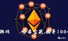 2023年最佳区块链小游戏—