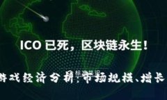 2023年区块链游戏经济分析