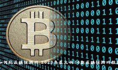 如何玩区块链游戏：2023年