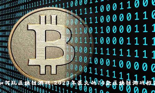 如何玩区块链游戏：2023年最火的10款区块链游戏推荐