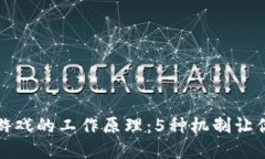 揭秘区块链游戏的工作原