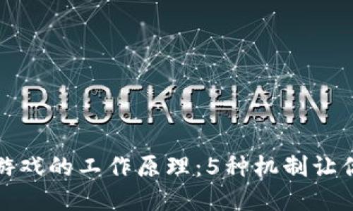 揭秘区块链游戏的工作原理：5种机制让你更深入理解