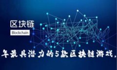 区块链游戏揭秘：2023年最