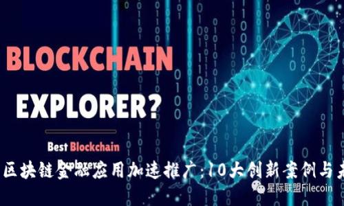 2023年区块链金融应用加速推广：10大创新案例与未来趋势