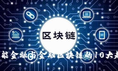2023年智能金融与金融区块链的10大趋势与挑战
