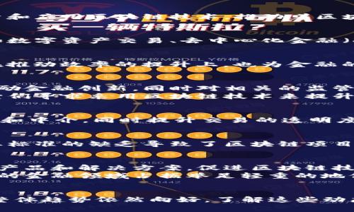 区块链金融在中国市场的占比达25%：未来趋势与挑战分析

区块链,金融,市场占比,未来趋势/guanjianci

引言
近年来，区块链技术以其去中心化和高透明度的特点，在金融领域掀起了巨大的波浪。尤其在中国，随着政策的扶持和市场需求的增长，越来越多的金融机构开始探索和应用区块链技术，推动着区块链金融的快速发展。

区块链金融的定义
区块链金融可以被理解为利用区块链技术进行各类金融活动的应用。这不仅包括了传统金融行业的改造，例如支付、清算和结算，也包括了全新的金融服务模式，比如数字资产交易、去中心化金融（DeFi）等。中国在这一领域的探索已经取得了一些显著的进展。

我国区块链金融市场的现状
根据最新的市场研究数据显示，截至2023年，区块链金融在中国整体金融市场的占比达到了25%。这一数据反映出区块链技术在各类金融场景中的逐步应用，不仅在推动效率的提升上，也为金融的透明性和安全性提供了有力保障。

区块链金融占比的增长因素
影响区块链金融占比增长的因素多种多样。从政策层面来看，国家对区块链技术的重视为区块链金融的发展提供了良好的环境。政府相继出台了一系列扶持政策，鼓励金融创新，同时对相关的监管措施也在不断完善中，这为区块链技术的应用铺平了道路。
从市场需求来看，随着金融科技的快速发展，消费者和企业对更加高效、安全的金融服务的需求不断增加。在传统金融机构中，客户对服务速度和透明度的期望促使它们寻求采用区块链技术来提升服务质量，从而促进金融产品的改造。

应用场景的多样性
区块链金融的应用场景逐渐多样化，涵盖了借贷、支付、交易、资产管理等诸多领域）。例如，区块链在国际贸易中的应用，可以通过智能合约自动化交易流程，减少成本和中介，同时提升交易的透明度。类似地，在供应链金融中，通过区块链记录交易的每一步，有效降低了风险。

面临的挑战与问题
尽管区块链金融发展迅速，但其也面临着诸多挑战。首先，技术的复杂性以及不同区块链平台之间的互操作性问题给企业在实际应用中带来了不小的困扰。其次，行业标准的缺乏导致了区块链项目质量参差不齐，投资者在选择项目时面临信息不对称的风险。此外，随着技术的普及，安全问题也愈加凸显，黑客攻击和数据泄露事件频频发生，让许多企业感到担忧。

未来的趋势
展望未来，区块链金融在中国市场的前景仍然非常广阔。随着技术的不断进步和应用案例的增多，预计区块链金融的占比会进一步提高。未来可能会出现更为成熟的产品和解决方案，促进区块链技术与传统金融的深度融合。同时，行业的标准化和法规的完善将使得区块链金融市场更加健康、有序。
除此之外，数字人民币的推广也将加速区块链技术与金融的融合，为消费者和企业提供更多创新的金融服务。通过建立更为开放的金融生态系统，区块链有望在未来的金融领域占据举足轻重的地位。

结语
综上所述，中国的区块链金融市场正处于快速发展之中，其占比已达到25%。虽然面临着技术、安全以及市场准入等多重挑战，但随着政策的支持和市场需求的推动，整体趋势依然向好。了解这些动态，可以帮助我们更好地把握未来在区块链金融领域中的机遇与挑战。