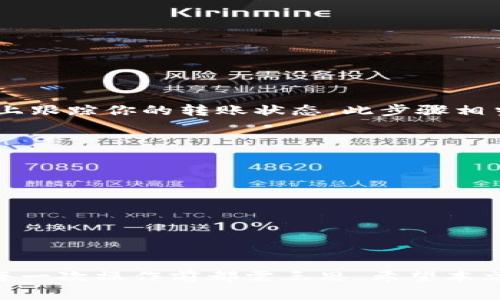   如何通过TPWallet将数字资产安全转账到欧易：全面指南 / 
 guanjianci TPWallet, 欧易, 数字资产转账, 数字钱包 /guanjianci 

引言：数字资产转账的需求
随着区块链技术的快速发展，数字资产的使用越来越普及，越来越多的人开始使用加密货币进行投资与交易。TPWallet 作为一种跨链的数字钱包，具备了管理多种数字资产的便捷性。而欧易（OKEx）作为全球知名的数字资产交易平台，在用户中享有很高的声誉。因此，许多用户希望将 TPWallet 中的资产安全高效地转移至欧易进行交易。这篇文章将详细介绍如何通过 TPWallet 将数字资产转账至欧易，同时提供相关注意事项与安全提示。

TPWallet简介
TPWallet 是一个去中心化的数字资产钱包，支持多种区块链及其上生成的资产。用户可以通过 TPWallet 方便地管理、转账和存储不同种类的加密货币。TPWallet 拥有友好的用户界面和强大的安全保护机制，使得即使是新手也能轻松上手。

欧易（OKEx）平台概述
欧易是一个大型的数字货币交易所，提供现货交易、期货交易、杠杆交易等多种交易服务。不同于其他交易所，欧易提供丰富的市场选择，并且致力于为用户提供安全和高效的交易体验。用户可以在欧易上进行多种交易操作，以实现投资的增值。

准备工作：确保安全与便利
在进行任何数字资产的转账操作前，必要的准备工作是不可忽视的。你需要确保：
ul
    li检查你的 TPWallet 中存有足够的资产，转账过程中可能还需要支付网络交易费用。/li
    li确保你的欧易账户已成功注册，并完成身份验证，以免影响后续的转账与交易。/li
    li备份你的 TPWallet 和欧易账户的密钥与密码，以防万一遗失信息。/li
/ul

直接转账步骤详解
在进行转账之前，请确保你了解你希望转账的加密货币以及相应的网络。如果你准备转账的资产是 USDT，那么流程会相对简单。下面以 USDT 为例进行详细说明：

h41. 获取欧易的接收地址/h4
首先，你需要登录到你的欧易账户，点击资产管理界面，找到“充值”选项。在这里，你会被要求选择你希望充值的数字资产，比如 USDT。选择之后，系统将为你生成一个接收地址。请务必复制此地址，确保没有任何多余的空格或字符。这个地址是对你的资产进行转账的关键。

h42. 登录 TPWallet/h4
接下来，打开 TPWallet 应用，输入你的密码进行登录。确认你的钱包里有足够的 USDT 进行转账，确保你还有足够的交易费用。

h43. 开始转账/h4
在钱包界面中，找到转账功能。选择你希望转账的数字资产（USDT），输入你刚才复制的欧易接收地址。在这里，你需要输入希望转账的金额，并确认交易费用。

h44. 核对信息/h4
密切注意所有输入的信息，确保接收地址正确无误，同时再一次确认转账金额。任何错误的信息都有可能导致资产丢失。

h45. 确认并执行转账/h4
一切确认无误后，点击确认进行转账。系统会提示你输入交易密码以确保安全。完成这一过程后，你的 USDT 非常快就会在几分钟内出现在你的欧易账户中。

交易确认与风险管理
通常情况下，转账完成后，您可以在欧易的资产管理界面查看到已经到达的资产。然而，由于区块链的特性，某些情况下可能会导致转账确认延迟。在这种情况下，你可以使用交易哈希（TxID）在区块链浏览器上跟踪你的转账状态。此步骤相当重要，可以帮助你确认资金的去向。

万一出现意外情况该如何处理？
转账过程中可能会出现一些不必要的情况，比如转账未到、地址错误等。对此，你可以采取以下措施：
ul
    li如发现转账未到账，可以一直关注该转账在区块链上的状态。/li
    li若地址输入错误，你可能无能为力，因区块链交易不可反悔。在今后的操作中，更需谨慎。/li
    li如有疑问，可以与欧易的客服进行沟通，他们通常会提供有效的帮助。/li
/ul

总结：安全、便捷的财富管理
通过以上步骤，你应该能够顺利地完成从 TPWallet 向欧易的转账操作。在整个过程中，认真核对信息和保持警惕是确保资产安全的重要保障。数字资产的世界虽然契机与机遇并存，但也潜藏着风险，因此每一次操作前都需三思。希望本文能够帮助到你，使你在数字货币的投资之路上走得更稳更远。