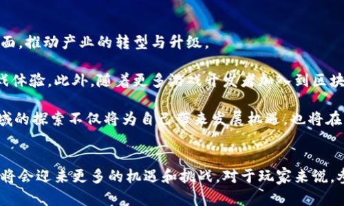 biao ti/biao ti游久游戏：探讨区块链在游戏行业中的5大应用与前景/biao ti

/guanjianci游久游戏, 区块链, 游戏行业, 数字资产, NFT/guanjianci

游久游戏概述
游久游戏作为一个知名的游戏开发与运营平台，近年来不断探求新技术以提升用户体验，其中区块链技术的应用引起了广泛关注。区块链以其去中心化、安全性和透明性逐渐在游戏行业内找到了合适的切入点。通过对游久游戏在这一领域的探索和实践，我们能更好地理解区块链如何重塑游戏产业的未来。

区块链与游戏的结合
区块链作为一种新兴的技术，提供了许多机会来改变游戏产业的运作方式。首先，区块链允许用户拥有其真正的数字资产。在传统的游戏中，玩家所购买的虚拟物品往往只能在特定平台上使用，无法转让或交易，而区块链技术使得这些数字资产能够在不同平台之间自由流转，增强了玩家的权益。

其次，区块链还提供了不可篡改的交易记录。这种特性确保了玩家的资产在交易过程中的安全，使得交易更加透明，减少了交易过程中的欺诈行为。此外，区块链技术能够将这些交易实时记录，让玩家可以随时查询自己的资产情况。

游久游戏区块链应用实例
游久游戏已经开始在其平台上应用区块链技术，通过创建数字资产和NFT（非同质化代币）来提升游戏的趣味性和价值。在某些游戏中，玩家不仅能够通过完成任务获得奖励，还可以通过交易市场，将这些数字资产买卖，实现真正的收益。

例如，在游久游戏的一款冒险类游戏中，玩家可以创造并拥有独特的角色、装备和皮肤，这些元素都以NFT的形式存在。玩家可以通过参与游戏获得这些NFT，并在市场上进行交易，从而将其价值最大化。这样的做法不仅提高了用户的参与度，也为玩家带来了更多的收益机会。

游戏中的经济系统
区块链技术的加入，为游久游戏构建了一个全新的经济系统。在这个系统中，玩家可以通过参与游戏获取数字货币，进而可以在游戏内进行各类交易，例如购买特殊物品、升级角色等。这样的经济模型提升了玩家的积极性，增加了游戏的互动性。

比如，在一些玩法较为复杂的策略类游戏中，玩家可以通过与其他玩家的交易、合作或竞争，获得更多的资源，进而提升自己的游戏优势。这种经济模式不仅增加了玩家之间的互动，更促进了游戏生态的繁荣。

NFT在游久游戏中的实践
NFT的引入改变了玩家与游戏之间的关系。游久游戏通过发行特定的NFT，使得每个玩家的成果和成就都是唯一的。对于那些热爱收藏的玩家而言，拥有一件独一无二的虚拟物品，不仅是身份的象征，更是一种情感的寄托。

在某款基于区块链的卡牌游戏中，玩家可以通过获取稀有卡牌（NFT）来构建属于自己的卡组，而这些稀有卡牌具有不一样的属性和价值。这种设计使得玩家愿意投入更多的时间和精力去提升自己的卡牌组合，同时也促进了玩家之间的竞赛，提高了游戏的减少成就感。

去中心化的游戏设计优势
游久游戏在区块链技术的应用中，去中心化的设计理念开始显现其独特的优势。依托于区块链技术，游戏不再是单一开发商控制的封闭系统，玩家能够在这个开放的平台上发挥更多的创造力。

通过构建开放性的游戏生态，游久游戏鼓励玩家参与到游戏的设计和开发过程，设计社区内部的规则和机制。这样的设计理念提升了玩家的归属感和参与感，许多玩家愿意通过自己的创作为社区贡献内容，形成良性循环。

游久游戏的未来展望
区块链技术在游久游戏等平台中的应用，展示了一个全新的未来方向。随着技术的发展，区块链将更深入地融入游戏行业的方方面面，推动产业的转型与升级。

未来，游久游戏可能会朝着更广泛的方向发展。比如，利用虚拟现实（VR）和增强现实（AR）技术，结合区块链来创造更为沉浸式的游戏体验。此外，随着更多游戏开发者加入到区块链游戏的队伍中，市场上将会有更多新颖、创新的游戏产品涌现，激励游戏行业不断发展。

同时，相关的法律法规和监管政策也将逐步完善，以保护玩家的权益，确保区块链游戏的健康发展。整体而言，游久游戏在区块链领域的探索不仅将为自己带来发展机遇，也将在整个游戏行业内产生深远的影响。

结语
游久游戏通过积极探索区块链技术，正在逐步改变游戏行业的面貌。随着技术的不断完善和市场需求的日益增加，未来的游久游戏将会迎来更多的机遇和挑战。对于玩家来说，参与到这样一个充满创新与活力的环境中，不仅能收获乐趣，也可能在其中找到新的价值与机会。