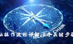 区块链金融操作流程详解