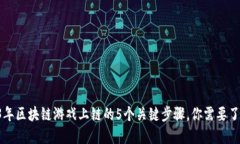 2023年区块链游戏上链的