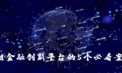 2023年区块链金融创新平台