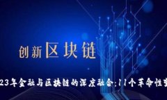 2023年金融与区块链的深度