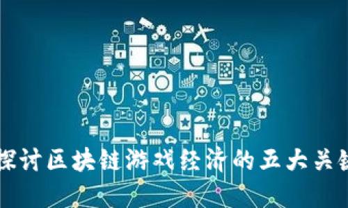 深入探讨区块链游戏经济的五大关键要素